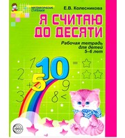 Я считаю до десяти. Рабочая тетрадь для детей 5-6 лет
