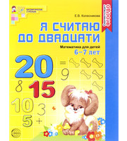 Я считаю до двадцати. Математика для детей 6-7 лет