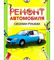 591345_Я сама. Ремонт автомобиля своими руками