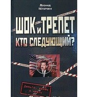 591231_Шок и трепет. Кто следующий