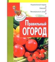 Правильный огород (м)
