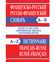 600175_Французско-русский/русско-французский словарь. Более 55 000 слов