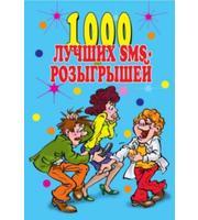 1000 лучших sms-розыгрышей.  Антонова Л.