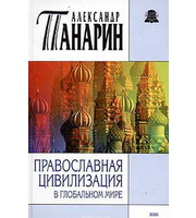 588216_ИРСВ. Православная цивилизация в гл