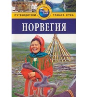 587647_Гранд. Путеводитель Норвегия