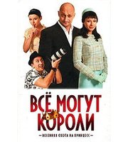 593057_Кино. Все могут короли