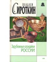 588209_ИРСВ. Зарубежные клондайки России