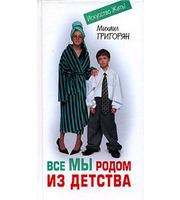 590318_РублПсихол. Все мы родом из детства