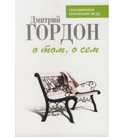 587611_Гордон. О том,  о сем:  История и частная жизнь в диалогах