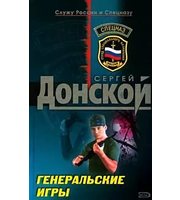 603918_Спецназ. Генеральские игры