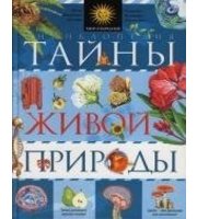 605993_Тайны живой природы