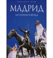 589006_Мадрид. История города