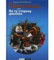 587261_Веселовская. Переселение, или По ту сторону дисплея