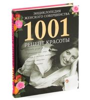 589528_Олма. Энц. женского совершества. 1001рец