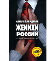 590428_Самые завидные женихи России — поймать и окольцевать! Справочник невесты