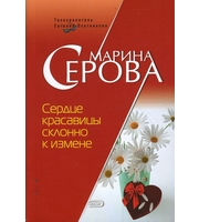 Сердце красавицы склонно к измене