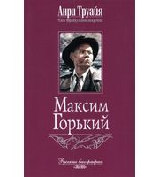 590334_Рус. Биог. Максим Горький