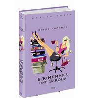 592045_МоднКнига. Блондинка вне закона