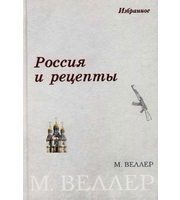 592688_Веллер. Россия и рецепты