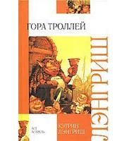 604792_Вн. чт. Гора Троллей