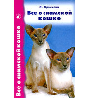 586736_Аквар. Все о сиамской кошке