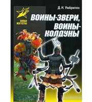 586948_Воины-звери, воины-кол