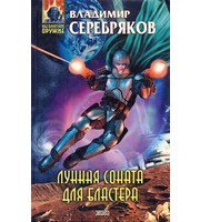 594913_Лунная соната для бластера