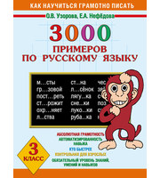 3000 примеров по русскому языку.  3 класс