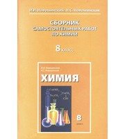 599950_Сборник самостоятельных работ по химии 8кл