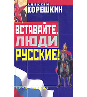 587463_Вставайте,  люди русские!