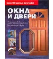 594715_Окна и двери.  Полное руководство по установке,  ремонту и оформлению всех типов о