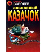 604032_ЧК. Засланный казачок