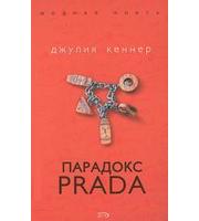 609933_МоднКнига (мини) Парадокс Prada