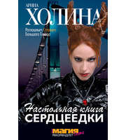 591649_Настольная книга сердцеедки