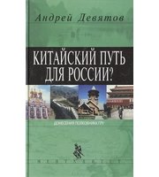 589124_Мен. Китайский путь для России?