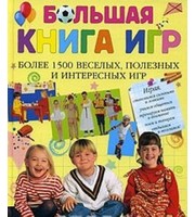 587849_Досуг. Бол. книга игр