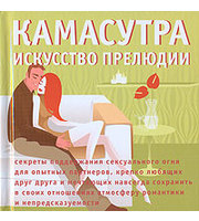 588417_Камасутра. Камасутра: искусство прелюдии