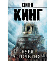 643829_Буря столетия