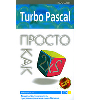 608414_Прост как дваж два. Turbo Pascal