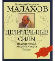 589018_Малахов (бол) Целительные силы