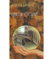 591732_ВоспЧувств. Цветы осени