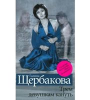 592481_Щербакова. Трем девушкам кануть