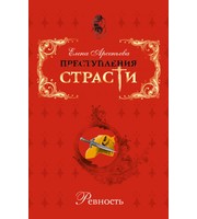 708839_Преступления страсти. Ревность