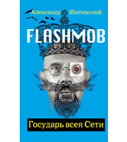 592027_МегаРоман. Flashmob!Государь всея Сети