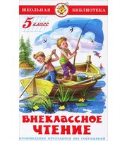 697985_Внеклассное чтение (для 5-го кл)