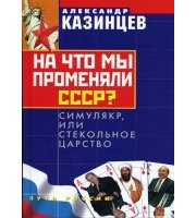 589292_На что мы променяли СССР?