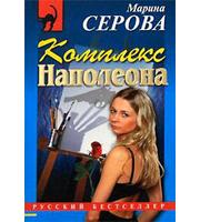 Комплекс Наполеона