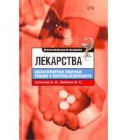 588885_Лекарства. Неблагопр. побочные реакции