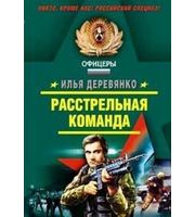 585468_Расстрельная команда