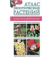 588702_Комнат. цветов. Атлас экзотических растений